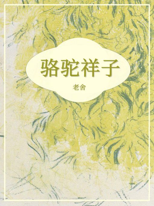 Cover image for 骆驼祥子
